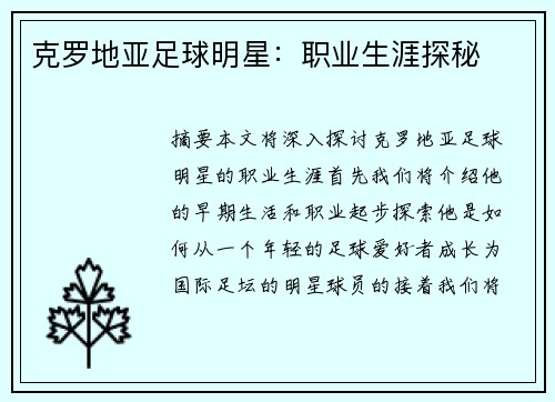 克罗地亚足球明星：职业生涯探秘