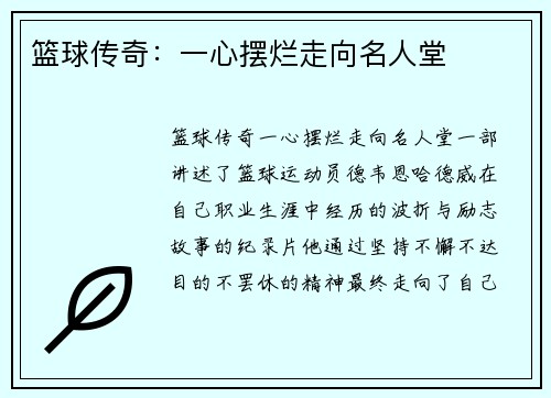 篮球传奇：一心摆烂走向名人堂