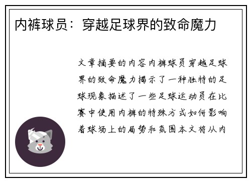 内裤球员：穿越足球界的致命魔力