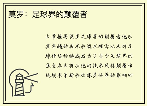 莫罗：足球界的颠覆者