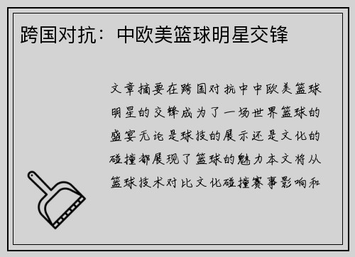 跨国对抗：中欧美篮球明星交锋