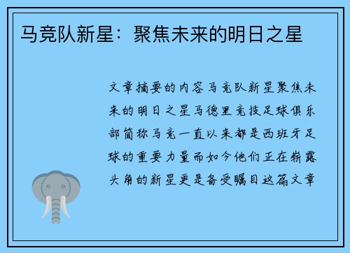 马竞队新星：聚焦未来的明日之星