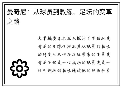 曼奇尼：从球员到教练，足坛的变革之路