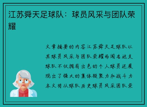江苏舜天足球队：球员风采与团队荣耀