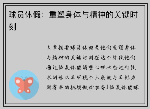 球员休假：重塑身体与精神的关键时刻