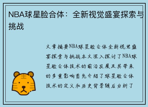 NBA球星脸合体：全新视觉盛宴探索与挑战