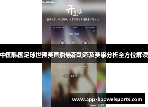 中国韩国足球世预赛直播最新动态及赛事分析全方位解读