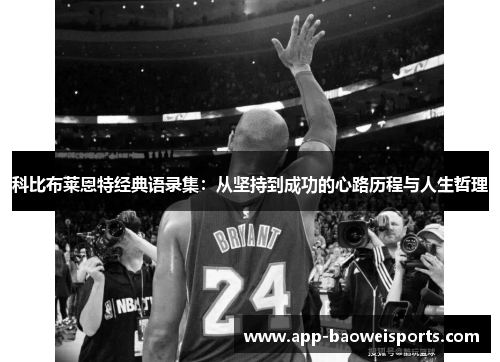 科比布莱恩特经典语录集：从坚持到成功的心路历程与人生哲理
