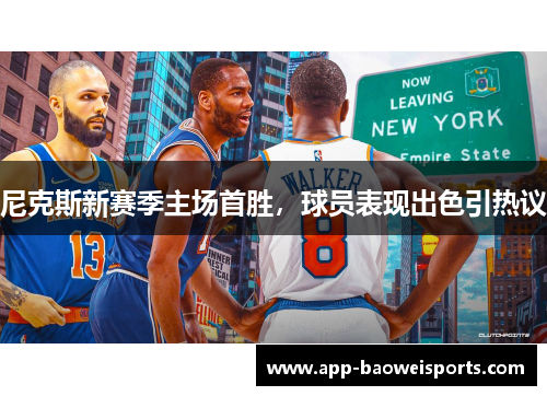尼克斯新赛季主场首胜，球员表现出色引热议