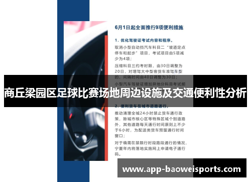 商丘梁园区足球比赛场地周边设施及交通便利性分析
