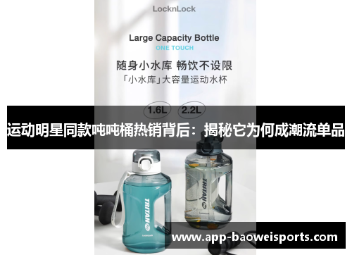 运动明星同款吨吨桶热销背后：揭秘它为何成潮流单品