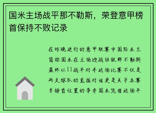 国米主场战平那不勒斯，荣登意甲榜首保持不败记录