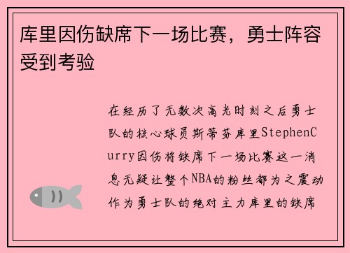 库里因伤缺席下一场比赛，勇士阵容受到考验