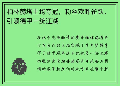 柏林赫塔主场夺冠，粉丝欢呼雀跃，引领德甲一统江湖