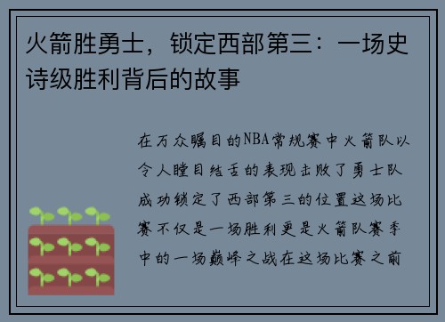 火箭胜勇士，锁定西部第三：一场史诗级胜利背后的故事