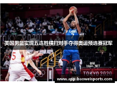 美国男篮实现五连胜横扫对手夺得奥运预选赛冠军