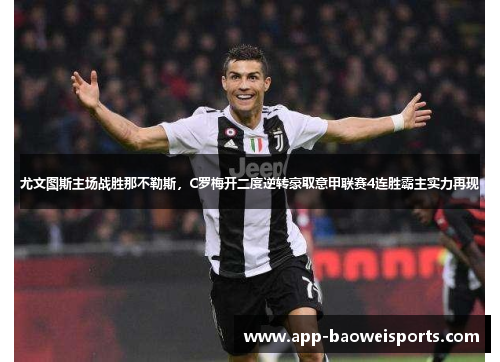 尤文图斯主场战胜那不勒斯，C罗梅开二度逆转豪取意甲联赛4连胜霸主实力再现