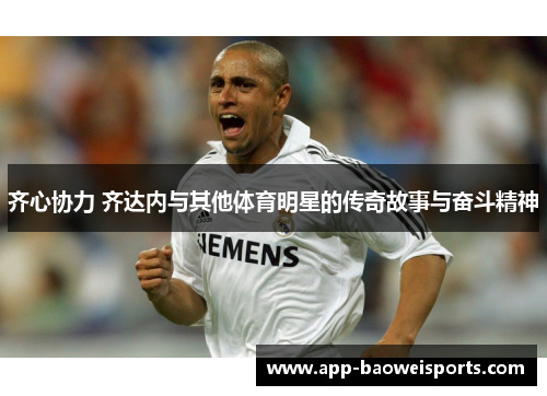 齐心协力 齐达内与其他体育明星的传奇故事与奋斗精神