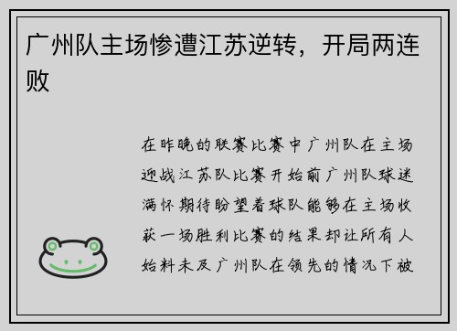 广州队主场惨遭江苏逆转，开局两连败