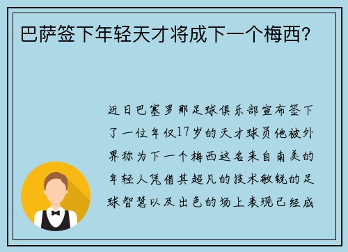 巴萨签下年轻天才将成下一个梅西？