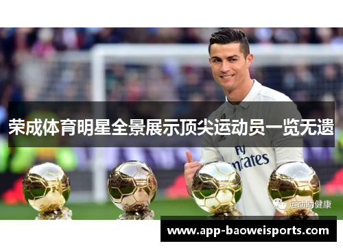 荣成体育明星全景展示顶尖运动员一览无遗